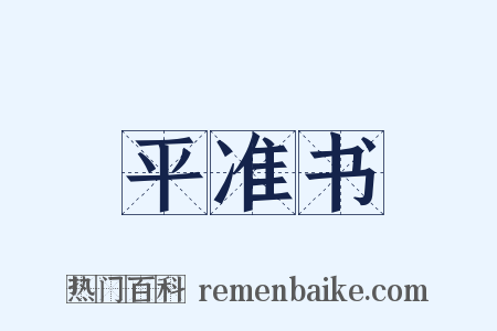 平准书是什么意思的图片